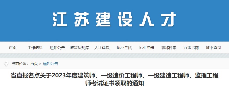 省直報(bào)名點(diǎn)關(guān)于2023年度建筑師、一級(jí)造價(jià)工程師、一級(jí)建造工程師、監(jiān)理工程師考試證書領(lǐng)取的通知