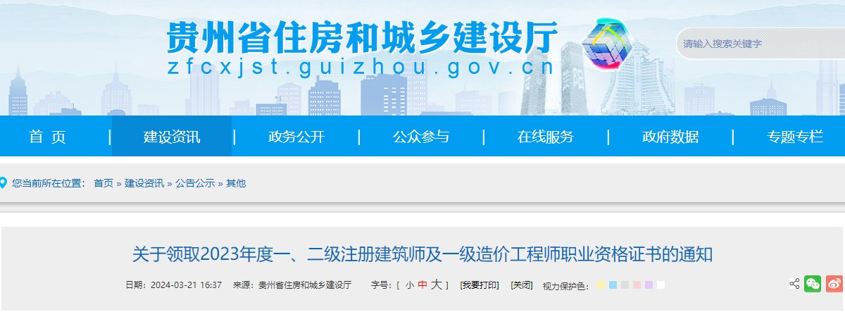 貴州省住房和城鄉(xiāng)建設(shè)廳網(wǎng)站發(fā)布《關(guān)于領(lǐng)取2023年度一、二級(jí)注冊(cè)建筑師及一級(jí)造價(jià)工程師職業(yè)資格證書的通知》