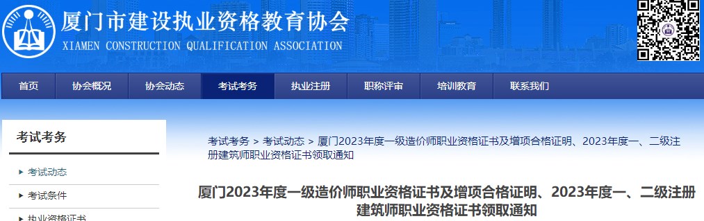 廈門2023年度一級造價師職業(yè)資格證書及增項合格證明、2023年度一、二級注冊建筑師職業(yè)資格證書領(lǐng)取通知