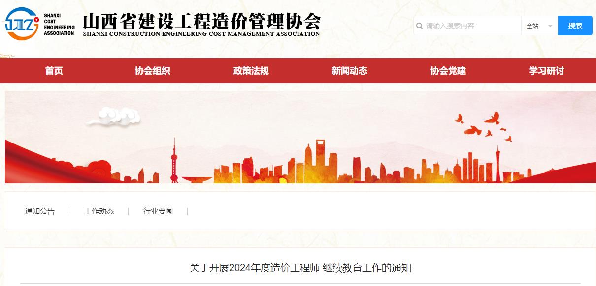關(guān)于開展2024年度造價工程師繼續(xù)教育工作的通知