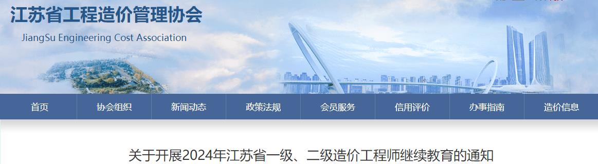 關(guān)于開(kāi)展2024年江蘇省一級(jí)、二級(jí)造價(jià)工程師繼續(xù)教育的通知