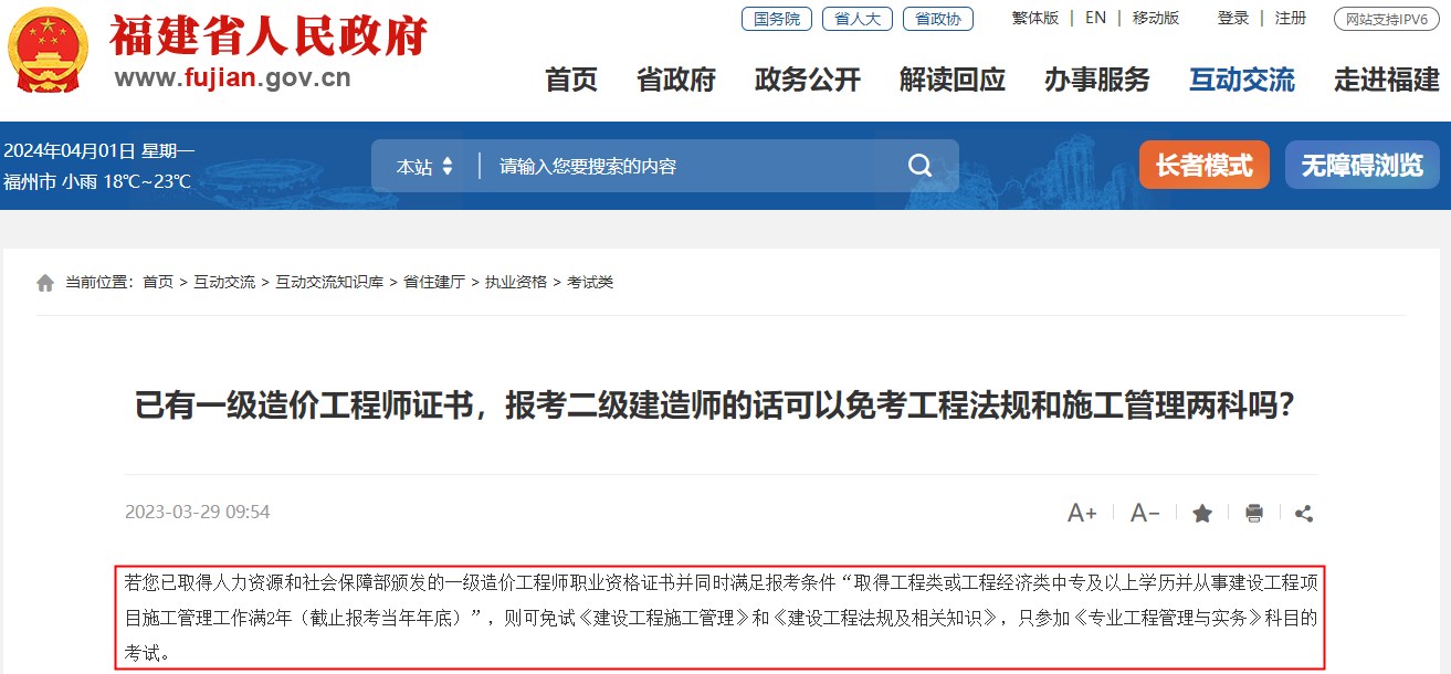 已有一級造價工程師證書，報考福建省二級建造師可免考兩科