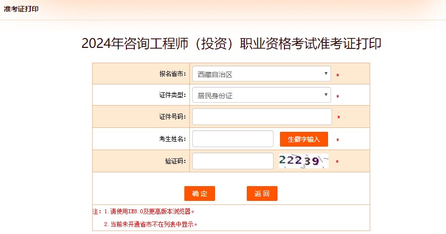 2024年咨詢工程師(投資)職業(yè)資格考試準考證打印-西藏 2024年咨詢工程師(投資)職業(yè)資格考試準考證打印-西藏