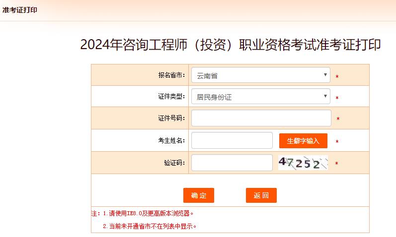 2024年咨詢工程師考試打印準考證入口-云南省 2024年咨詢工程師考試打印準考證入口-云南省