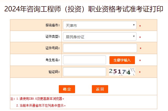 2024年咨詢工程師考試打印準(zhǔn)考證入口-天津市 2024年咨詢工程師考試打印準(zhǔn)考證入口-天津市