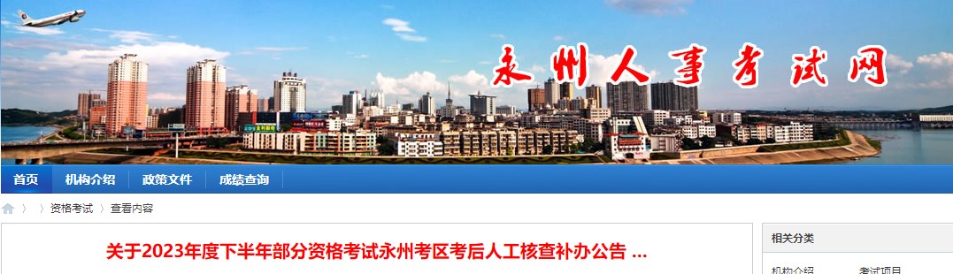 關(guān)于2023年度下半年部分資格考試永州考區(qū)考后人工核查補辦公告