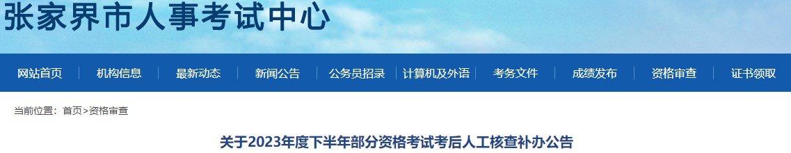關于2023年度下半年部分資格考試考后人工核查補辦公告