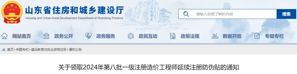 關(guān)于領(lǐng)取2024年第八批一級(jí)注冊(cè)造價(jià)工程師延續(xù)注冊(cè)防偽貼的通知