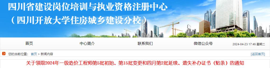 關(guān)于領(lǐng)取2024年一級造價(jià)工程師第5批初始、第15批變更和四月第2批延續(xù)、遺失補(bǔ)辦證書（貼條）的通知