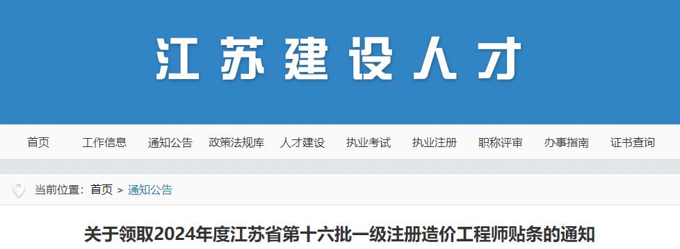 關(guān)于領(lǐng)取2024年度江蘇省第十六批一級注冊造價工程師貼條的通知