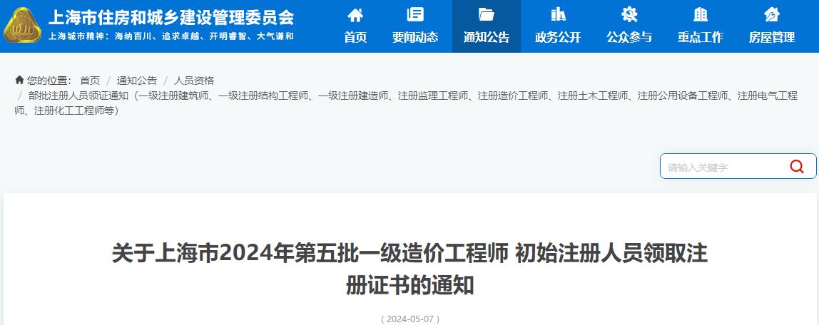 上海市2024年第五批一級(jí)造價(jià)工程師初始注冊(cè)證書(shū)領(lǐng)取通知