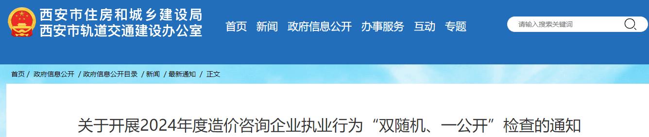 關(guān)于開展2024年度造價(jià)咨詢企業(yè)執(zhí)業(yè)行為“雙隨機(jī)、一公開”檢查的通知