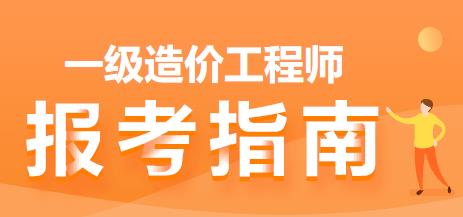 一級造價(jià)師報(bào)考指南