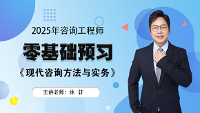 2025年咨詢工程師《現(xiàn)代咨詢方法與實務(wù)》零基礎(chǔ)預(yù)習班免費試聽