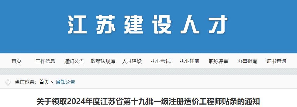 關(guān)于領(lǐng)取2024年度江蘇省第十九批一級注冊造價(jià)工程師貼條的通知