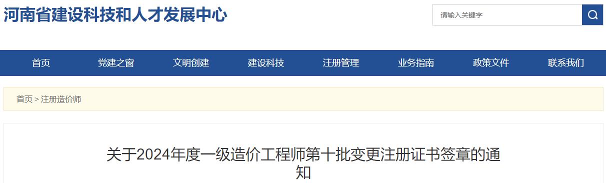 關于2024年度一級造價工程師第十批變更注冊證書簽章的通知
