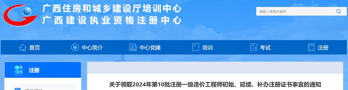 廣西關(guān)于領(lǐng)取2024年第10批注冊一級(jí)造價(jià)工程師初始、延續(xù)、補(bǔ)辦注冊證書事宜的通知