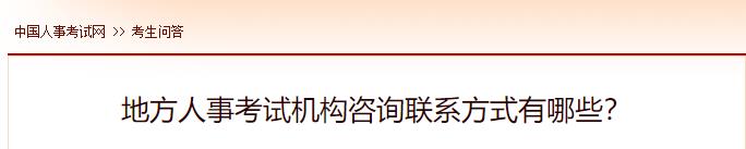 地方人事考試機(jī)構(gòu)咨詢聯(lián)系方式有哪些？