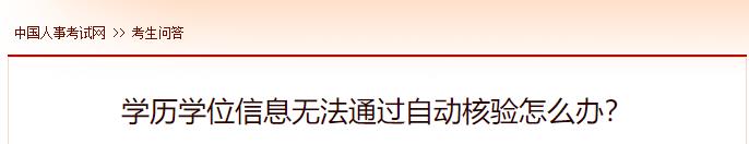 學(xué)歷學(xué)位信息無法通過自動核驗(yàn)怎么辦？