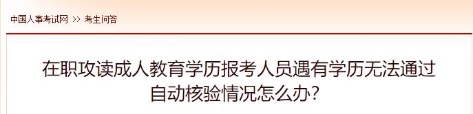 在職攻讀成人教育學(xué)歷報考人員遇有學(xué)歷無法通過自動核驗情況怎么辦？