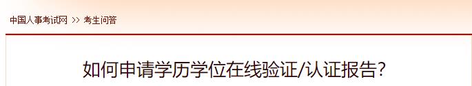 如何申請學(xué)歷學(xué)位在線驗證認(rèn)證報告？