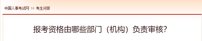 報(bào)考資格由哪些部門（機(jī)構(gòu)）負(fù)責(zé)審核？