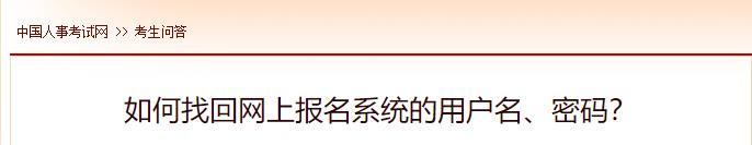 如何找回網(wǎng)上報(bào)名系統(tǒng)的用戶名、密碼？