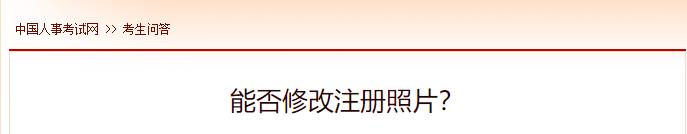 能否修改注冊(cè)照片？
