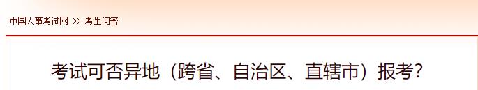 考試可否異地（跨省、自治區(qū)、直轄市）報考？