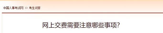 網(wǎng)上交費(fèi)需要注意哪些事項(xiàng)？