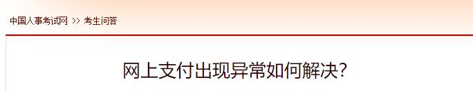 網(wǎng)上支付出現(xiàn)異常如何解決？