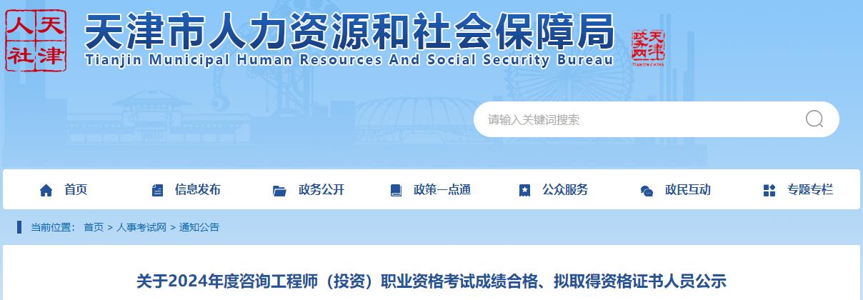 關(guān)于2024年度咨詢工程師（投資）職業(yè)資格考試成績合格、擬取得資格證書人員公示