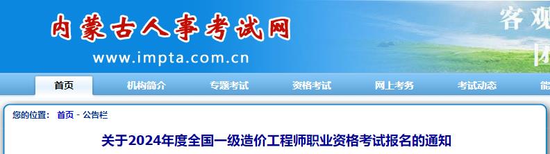 關(guān)于2024年度全國一級(jí)造價(jià)工程師職業(yè)資格考試報(bào)名的通知