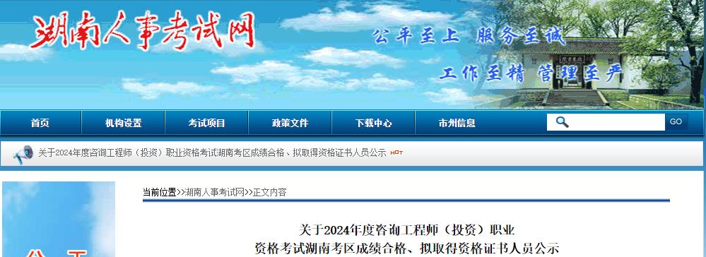 關(guān)于2024年度咨詢工程師（投資）職業(yè)資格考試湖南考區(qū)成績合格、擬取得資格證書人員公示