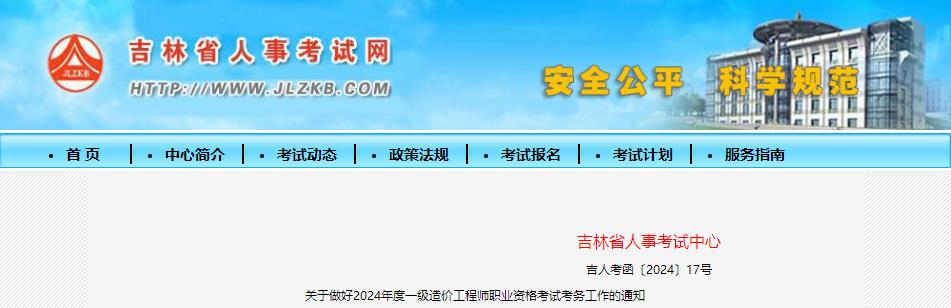 關于做好2024年度一級造價工程師職業(yè)資格考試考務工作的通知