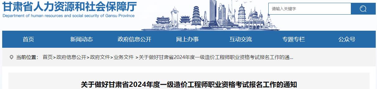 關(guān)于做好甘肅省2024年度一級造價工程師職業(yè)資格考試報(bào)名工作的通知