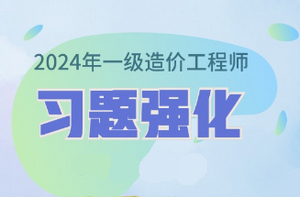 2024年一級(jí)造價(jià)師習(xí)題強(qiáng)化課程已開(kāi)通 免費(fèi)試聽(tīng)！