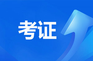 恭喜監(jiān)理考過(guò)的考生！報(bào)咨詢工程師直接免考2科