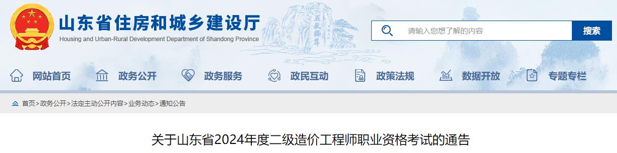 關(guān)于山東省2024年度二級造價工程師職業(yè)資格考試的通告