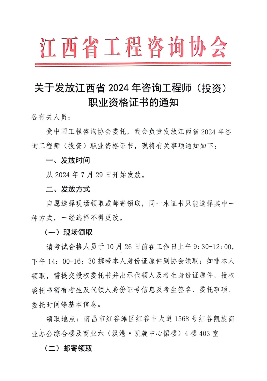 關于發(fā)放江西省2024年咨詢工程師（投資）職業(yè)資格證書的通知