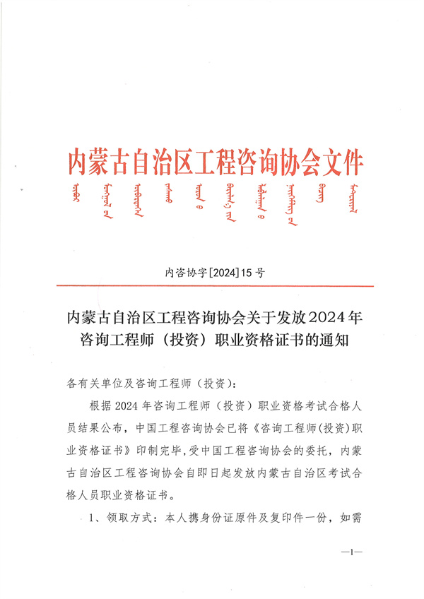 內(nèi)蒙古自治區(qū)工程咨詢(xún)協(xié)會(huì)關(guān)于發(fā)放2024年咨詢(xún)工程師（投資）職業(yè)資格證書(shū)的通知