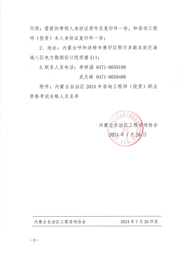內(nèi)蒙古自治區(qū)工程咨詢(xún)協(xié)會(huì)關(guān)于發(fā)放2024年咨詢(xún)工程師（投資）職業(yè)資格證書(shū)的通知-1