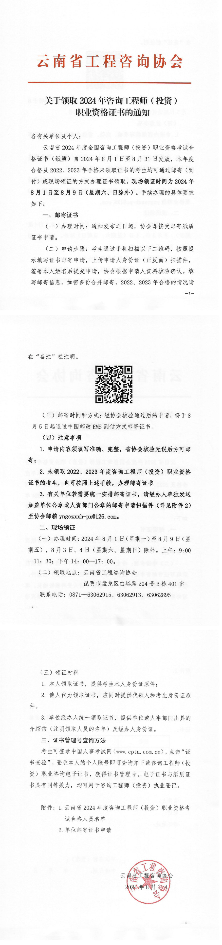 云南省工程咨詢協(xié)會發(fā)布《關于領取2024年度咨詢工程師（投資）職業(yè)資格證書的通知》.jpg