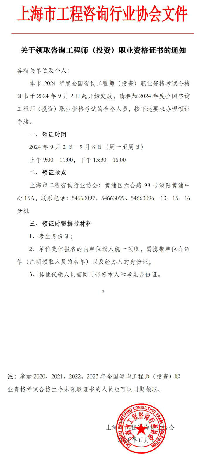 關(guān)于領(lǐng)取咨詢(xún)工程師（投資）職業(yè)資格證書(shū)的通知