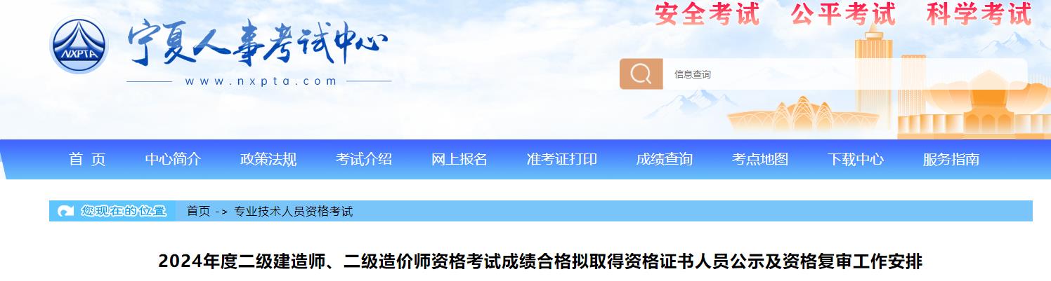 2024年度二級(jí)建造師、二級(jí)造價(jià)師資格考試成績合格擬取得資格證書人員公示及資格復(fù)審工作安排