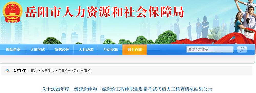 關(guān)于2024年度二級建造師和二級造價(jià)工程師職業(yè)資格考試考后人工核查情況結(jié)果公示