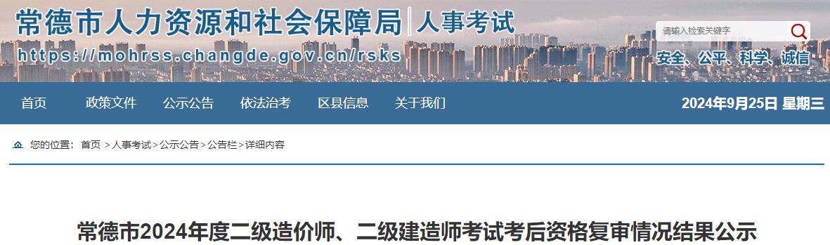 常德市2024年度二級(jí)造價(jià)師、二級(jí)建造師考試考后資格復(fù)審情況結(jié)果公示