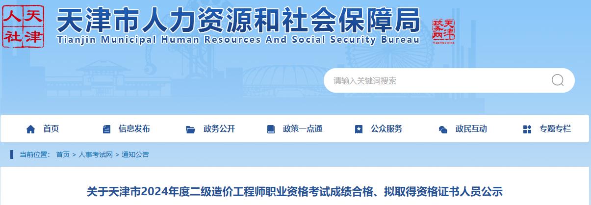 關(guān)于天津市2024年度二級造價工程師職業(yè)資格考試成績合格、擬取得資格證書人員公示
