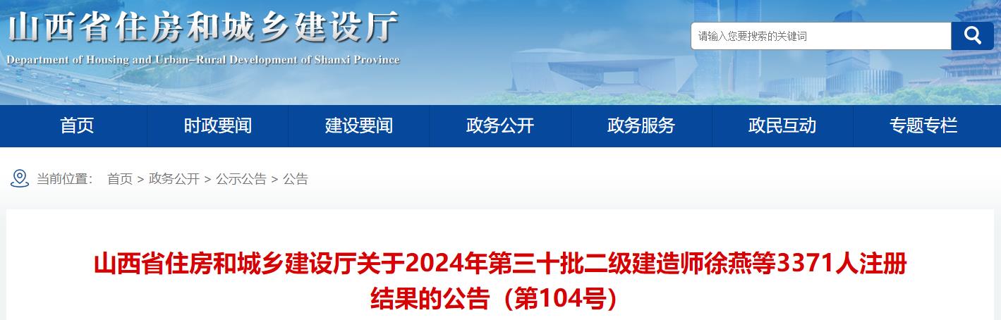 山西關于2024年第三十批二級建造師徐燕等3371人注冊結果的公告（第104號）