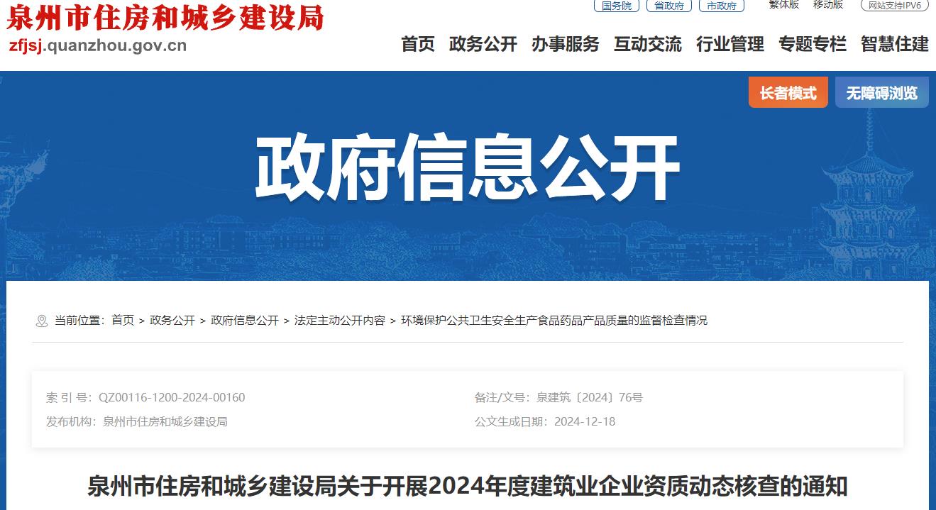 泉州市住房和城鄉(xiāng)建設局關于開展2024年度建筑業(yè)企業(yè)資質(zhì)動態(tài)核查的通知